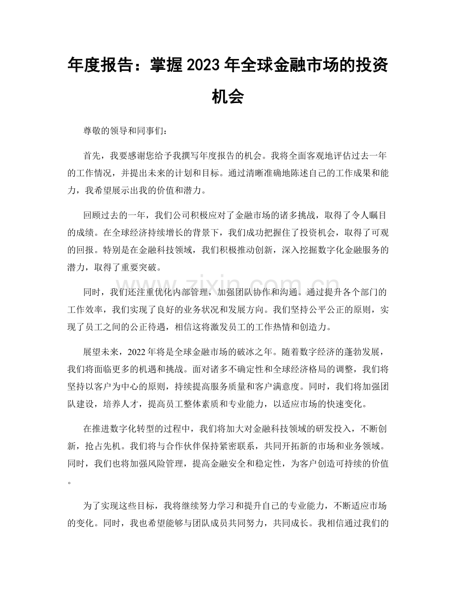 年度报告：掌握2023年全球金融市场的投资机会.docx_第1页