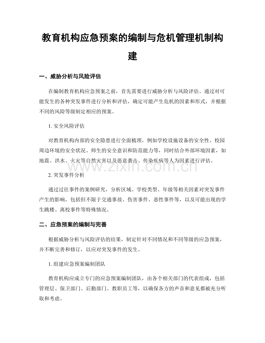 教育机构应急预案的编制与危机管理机制构建.docx_第1页