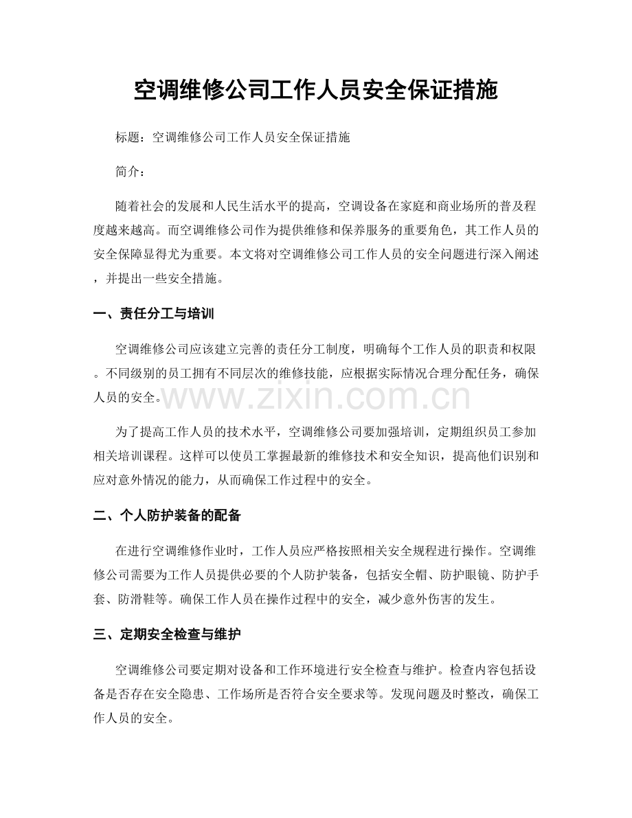 空调维修公司工作人员安全保证措施.docx_第1页