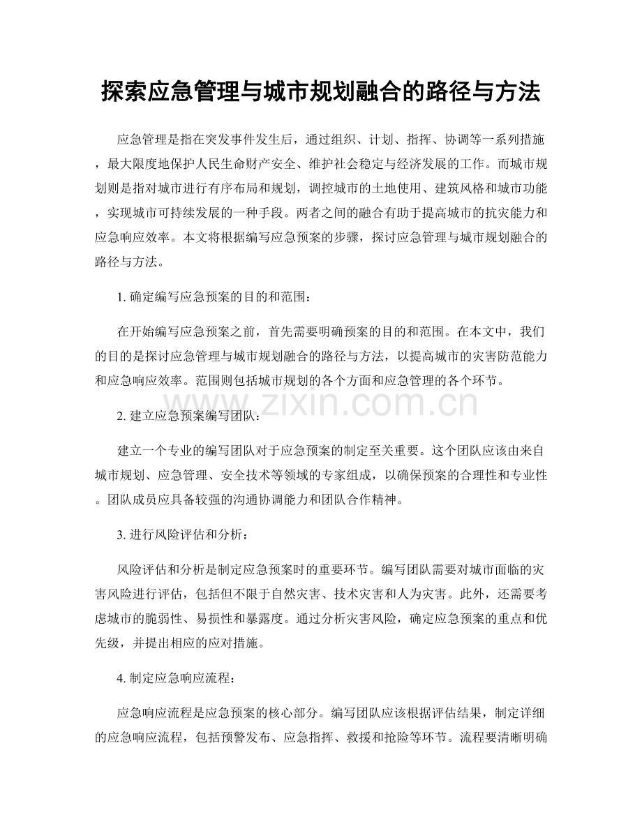 探索应急管理与城市规划融合的路径与方法.docx_第1页