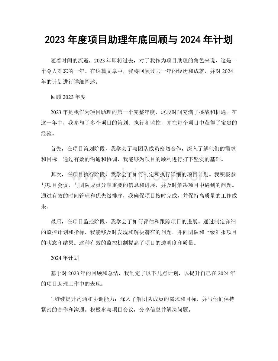 2023年度项目助理年底回顾与2024年计划.docx_第1页