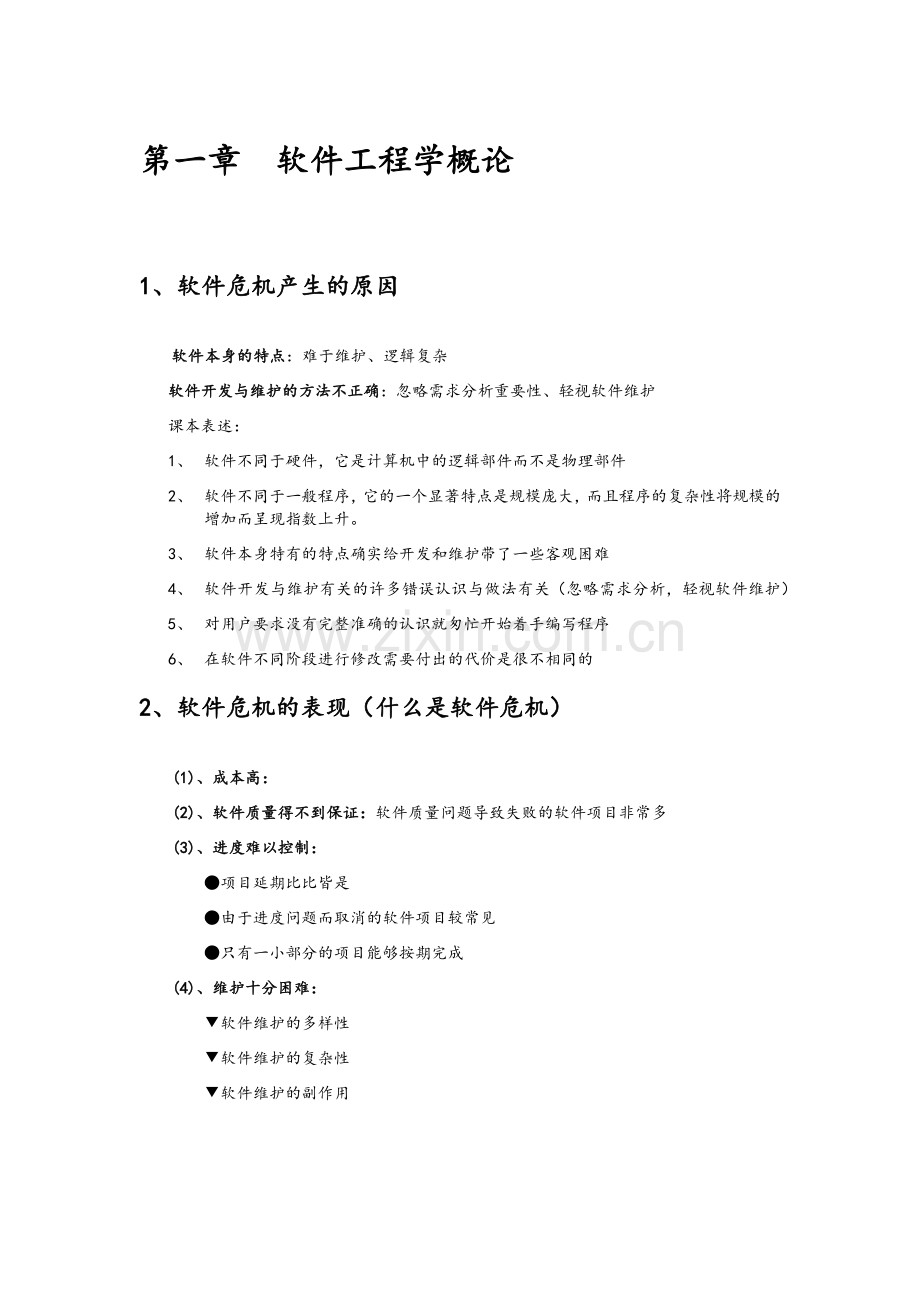 软件工程期末复习要点归纳总结.doc_第1页