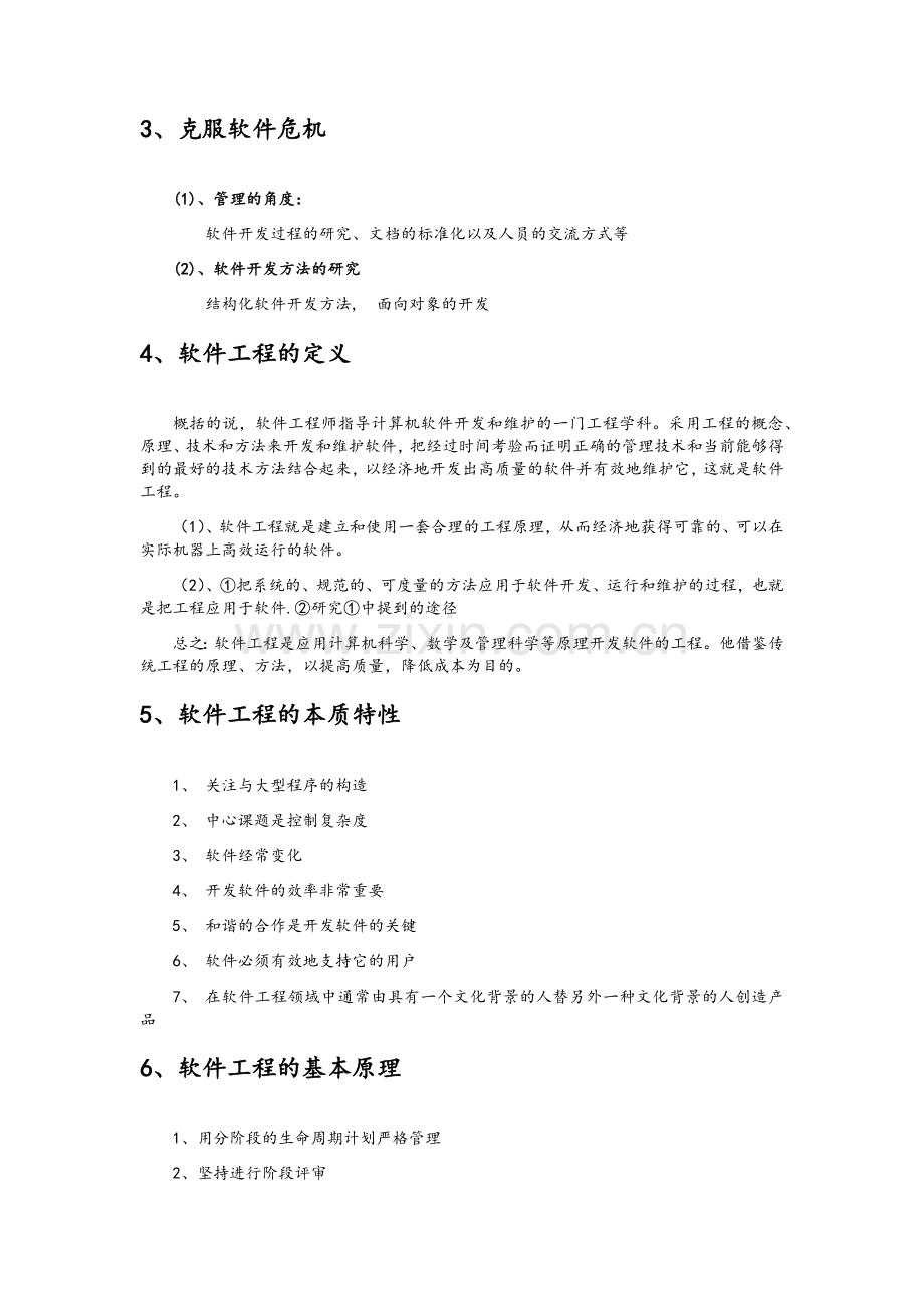 软件工程期末复习要点归纳总结.doc_第2页