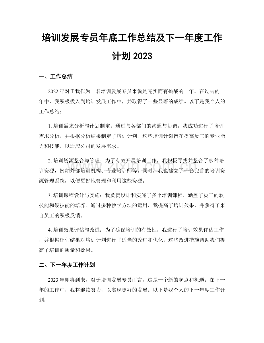 培训发展专员年底工作总结及下一年度工作计划2023.docx_第1页