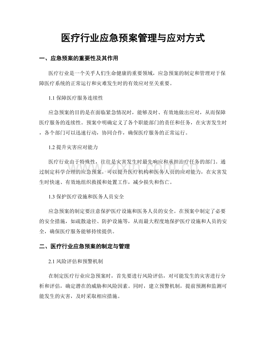 医疗行业应急预案管理与应对方式.docx_第1页