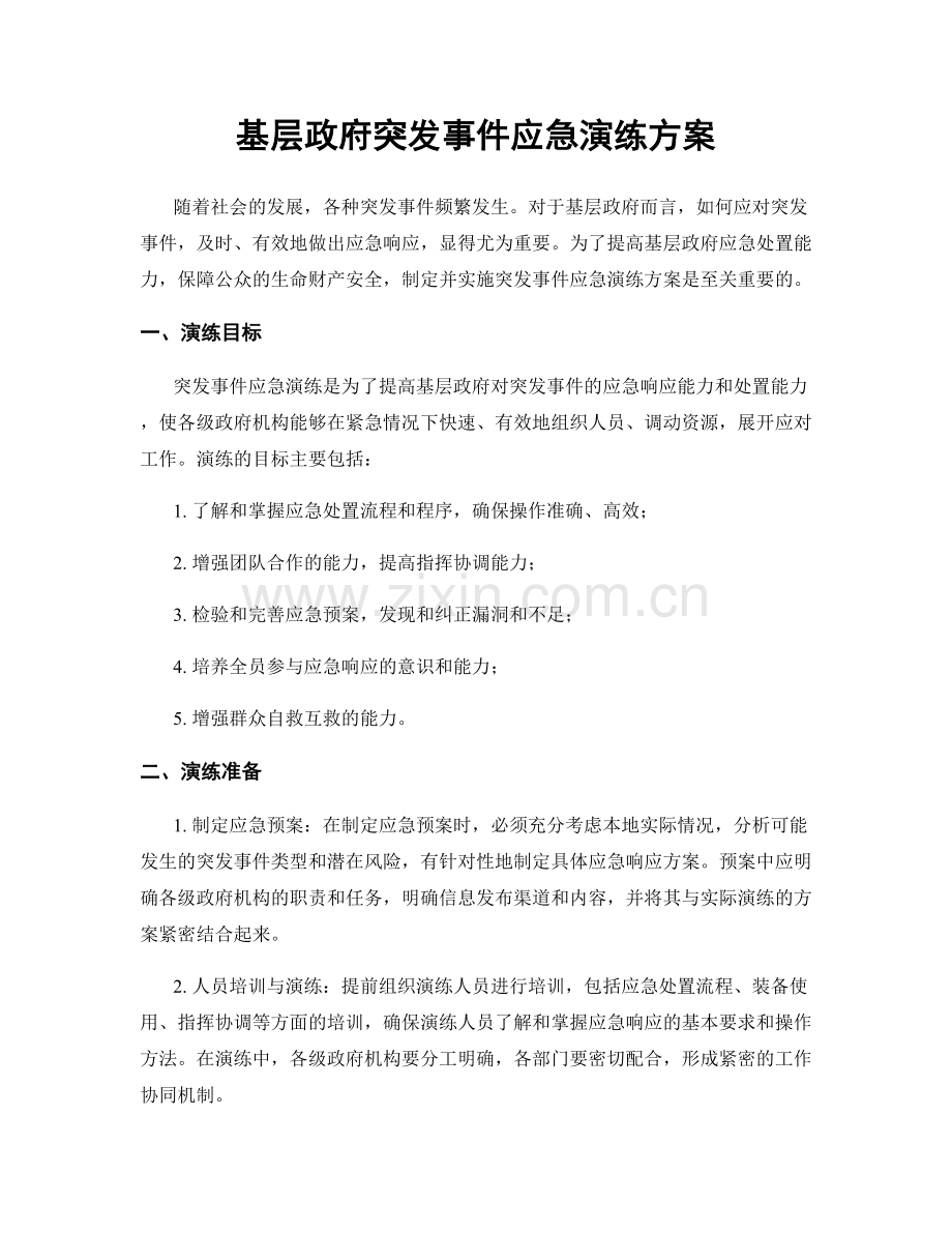 基层政府突发事件应急演练方案.docx_第1页