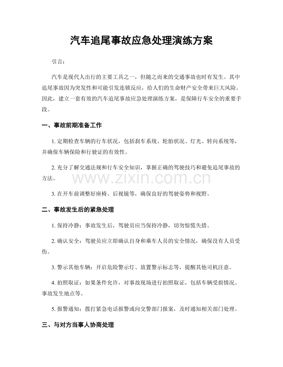 汽车追尾事故应急处理演练方案.docx_第1页