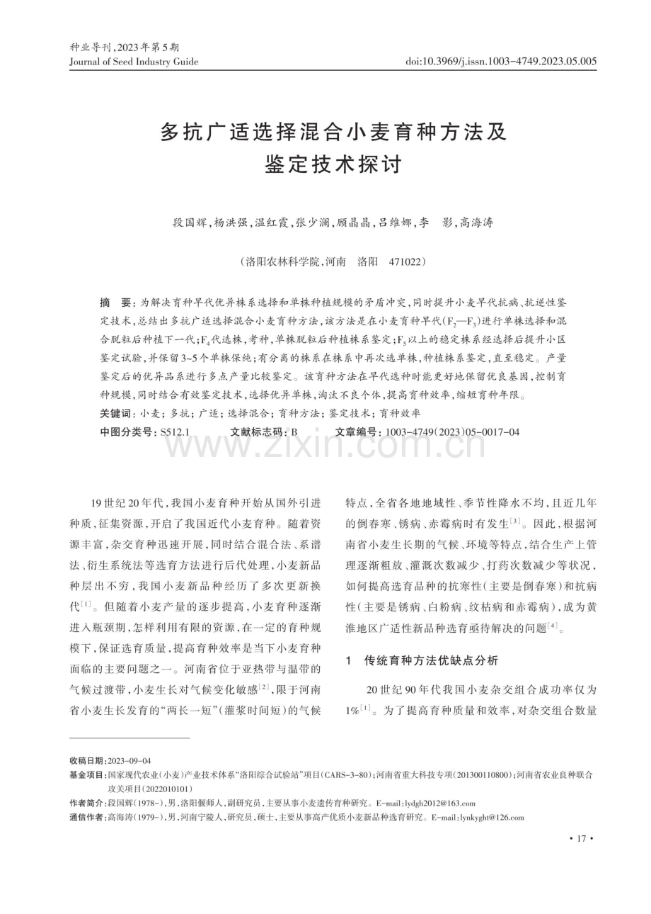 多抗广适选择混合小麦育种方法及鉴定技术探讨.pdf_第1页