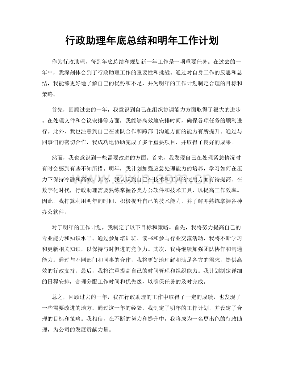 行政助理年底总结和明年工作计划.docx_第1页