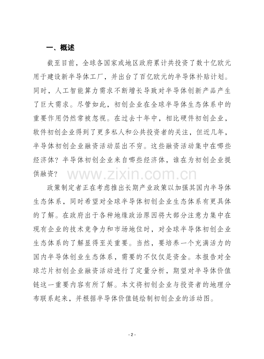 谁在投资未来的芯片？全球半导体初创企业融资研究.pdf_第2页