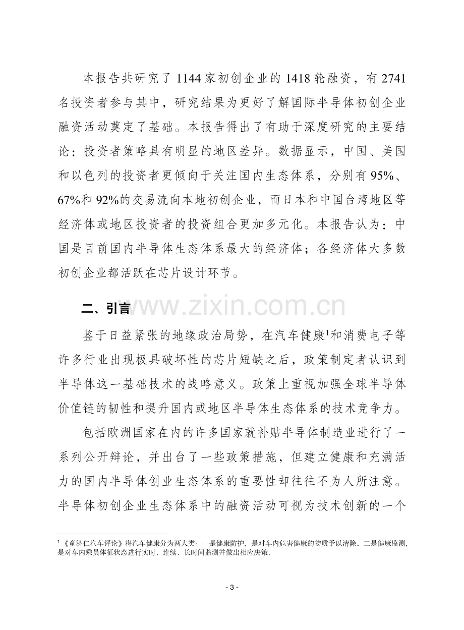 谁在投资未来的芯片？全球半导体初创企业融资研究.pdf_第3页