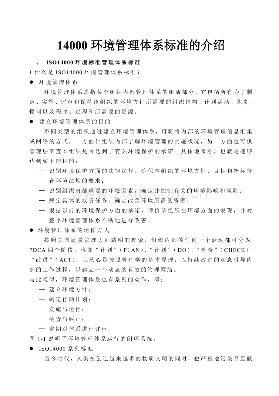 环境管理体系标准的介绍.doc_第1页