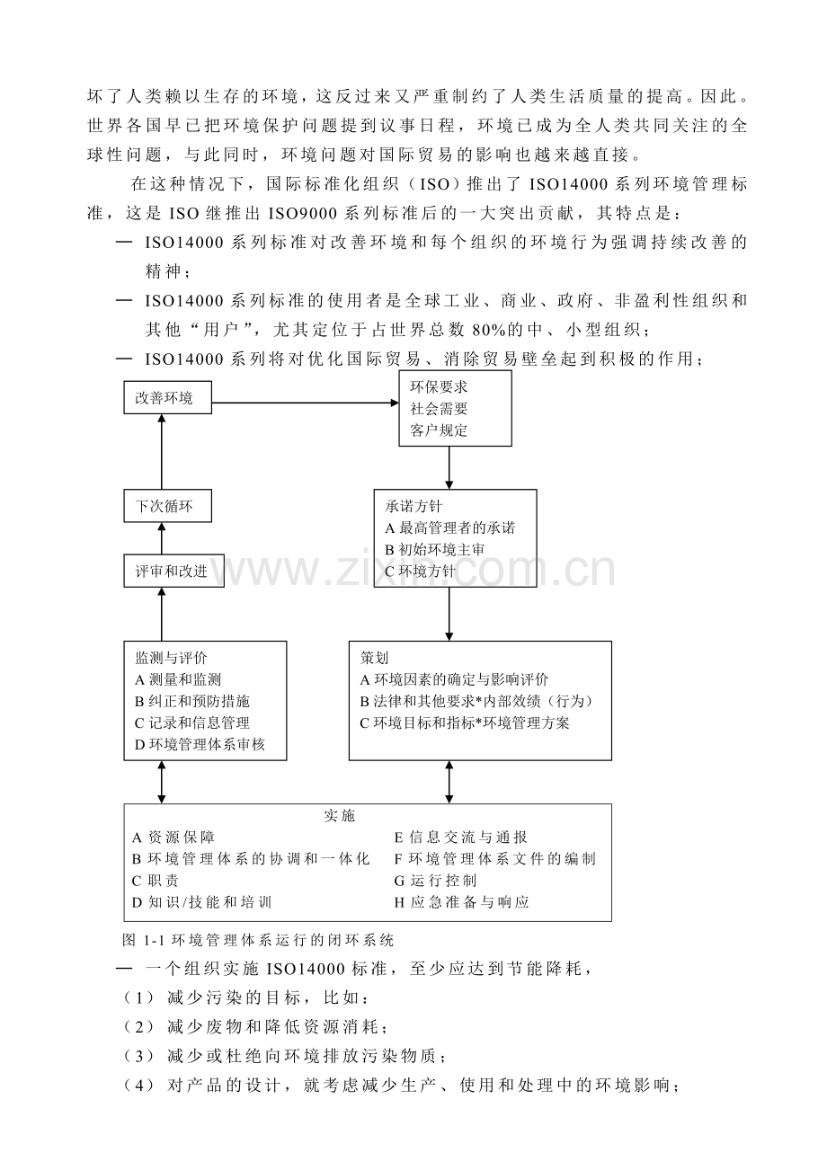 环境管理体系标准的介绍.doc_第2页