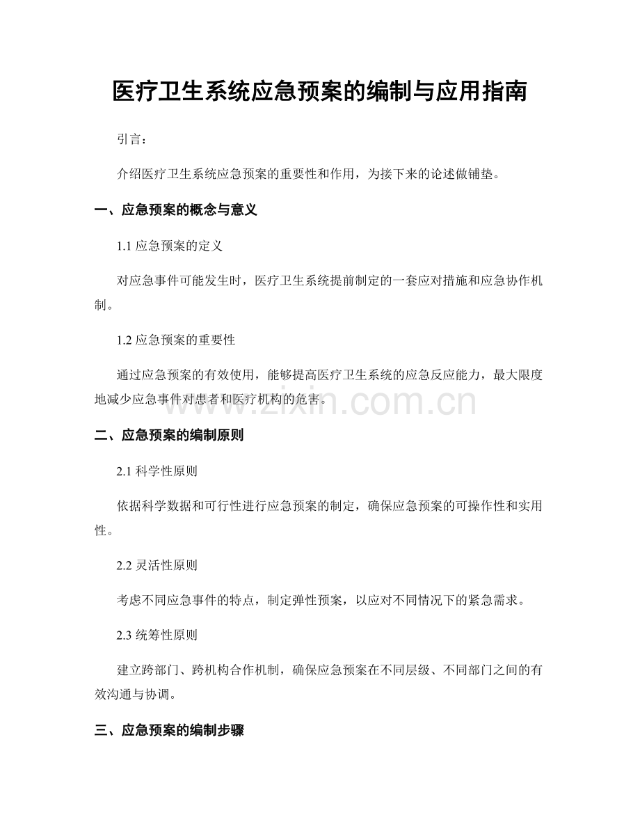 医疗卫生系统应急预案的编制与应用指南.docx_第1页