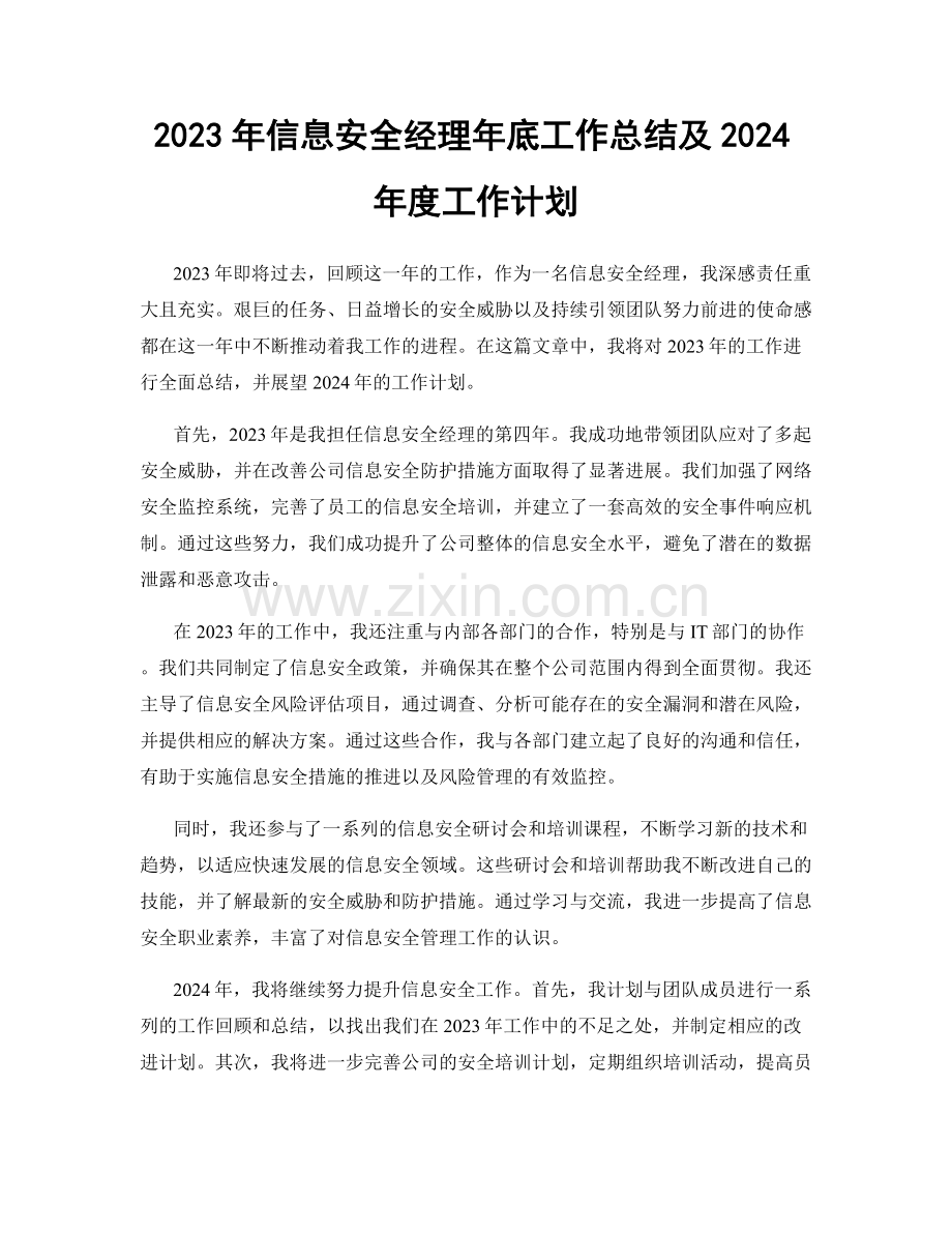 2023年信息安全经理年底工作总结及2024年度工作计划.docx_第1页