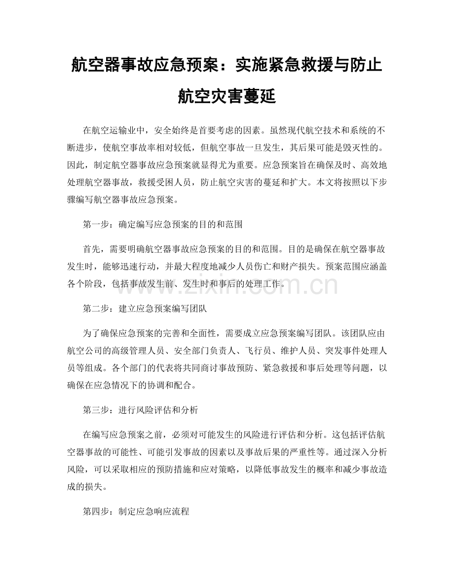 航空器事故应急预案：实施紧急救援与防止航空灾害蔓延.docx_第1页