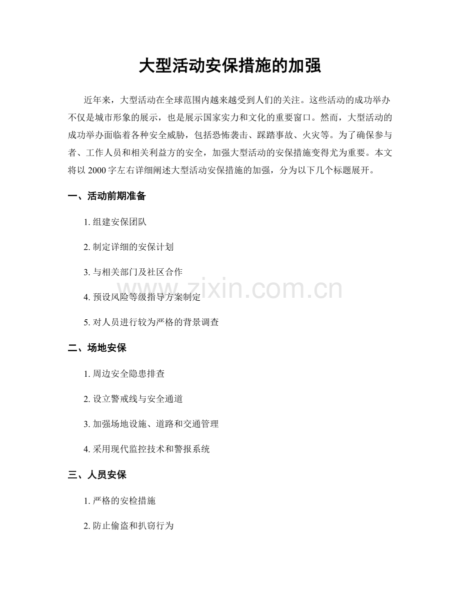 大型活动安保措施的加强.docx_第1页