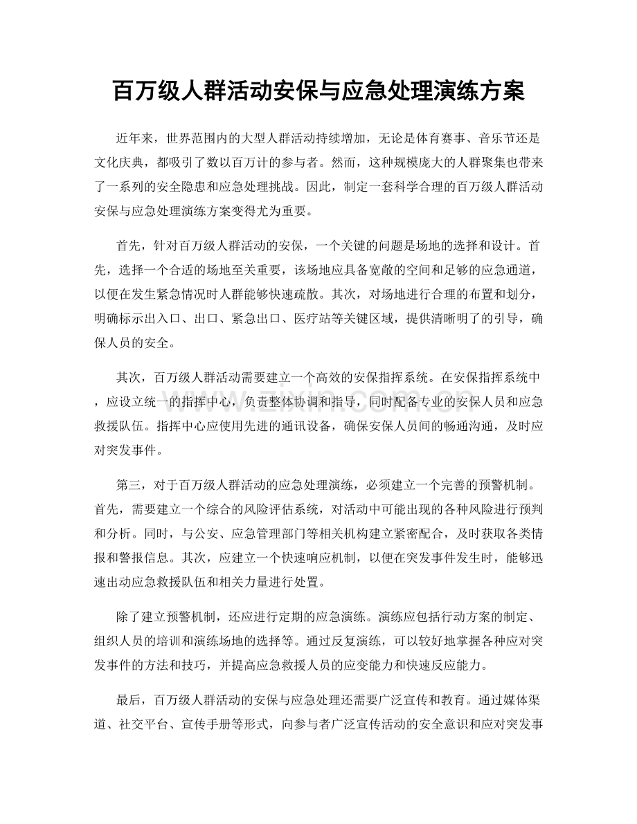 百万级人群活动安保与应急处理演练方案.docx_第1页