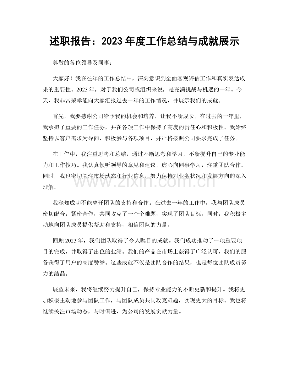 述职报告：2023年度工作总结与成就展示.docx_第1页