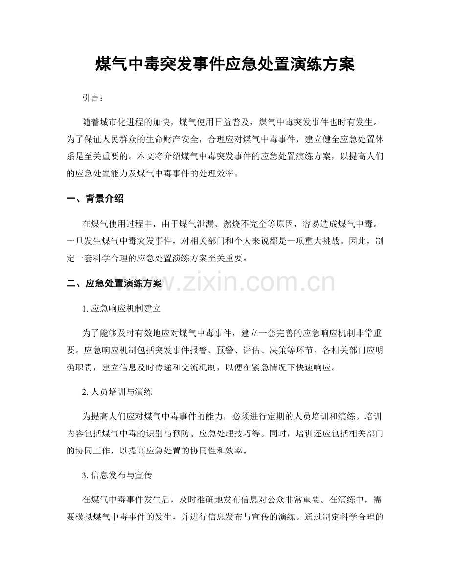 煤气中毒突发事件应急处置演练方案.docx_第1页