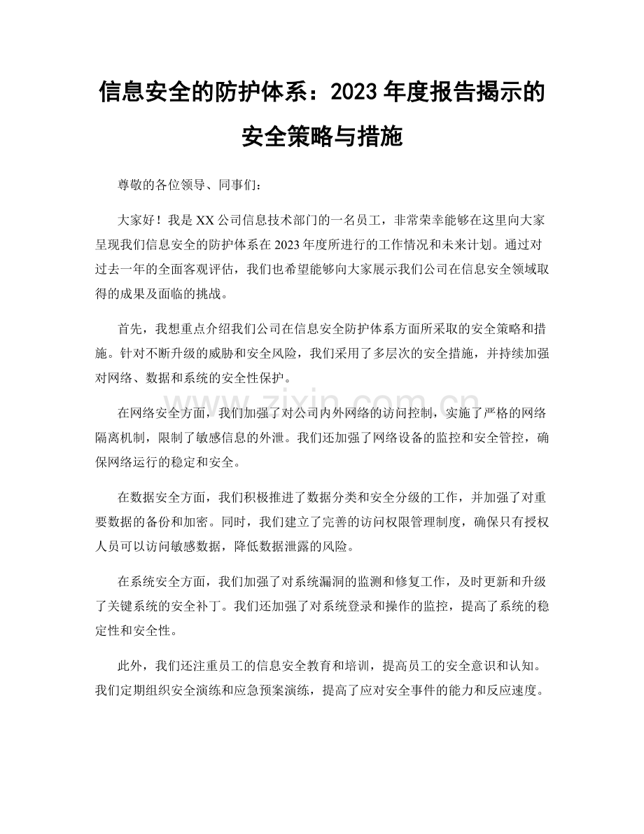 信息安全的防护体系：2023年度报告揭示的安全策略与措施.docx_第1页