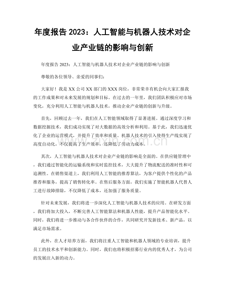 年度报告2023：人工智能与机器人技术对企业产业链的影响与创新.docx_第1页