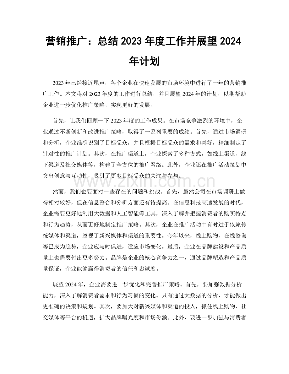 营销推广：总结2023年度工作并展望2024年计划.docx_第1页