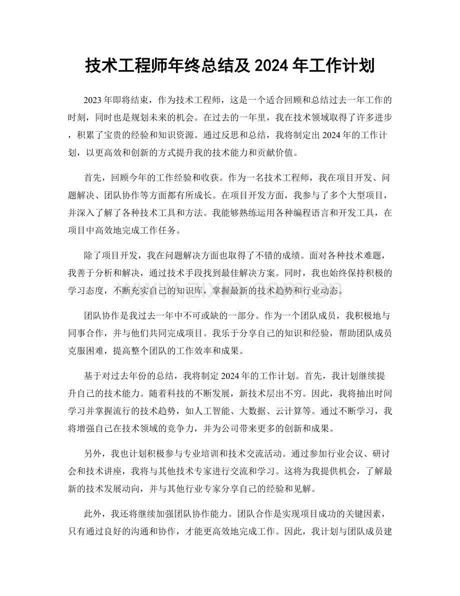 技术工程师年终总结及2024年工作计划.docx_第1页