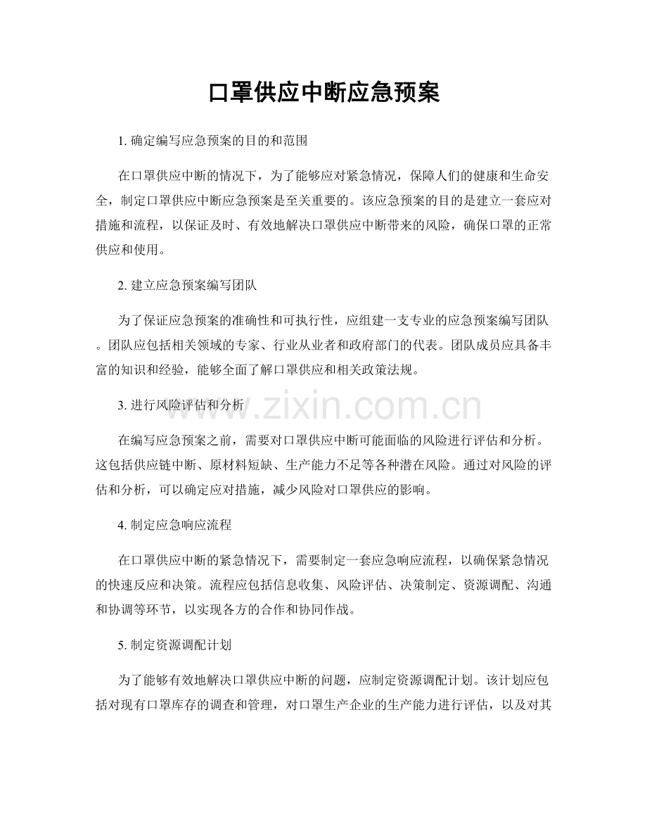 口罩供应中断应急预案.docx_第1页