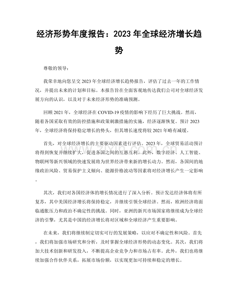 经济形势年度报告：2023年全球经济增长趋势.docx_第1页