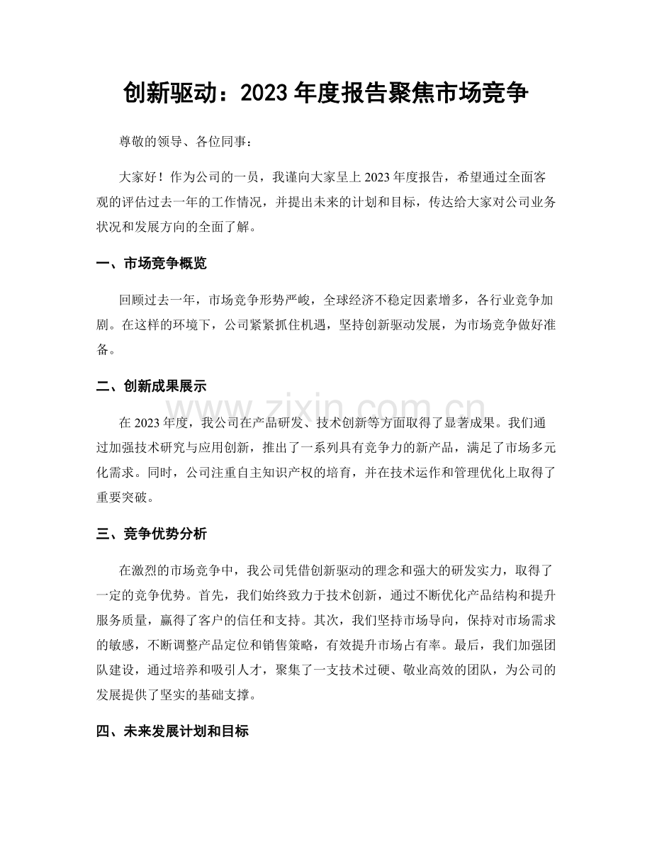 创新驱动：2023年度报告聚焦市场竞争.docx_第1页