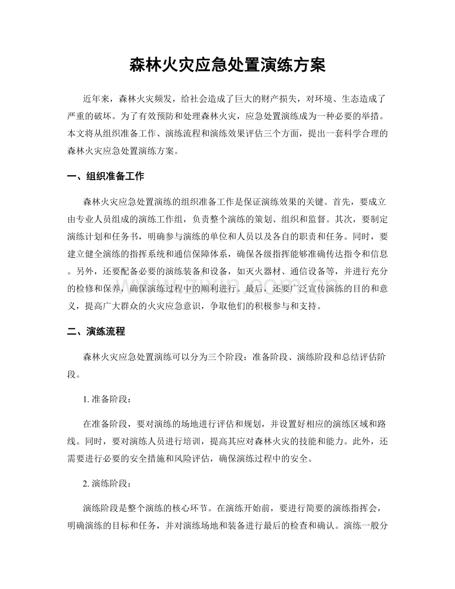 森林火灾应急处置演练方案.docx_第1页