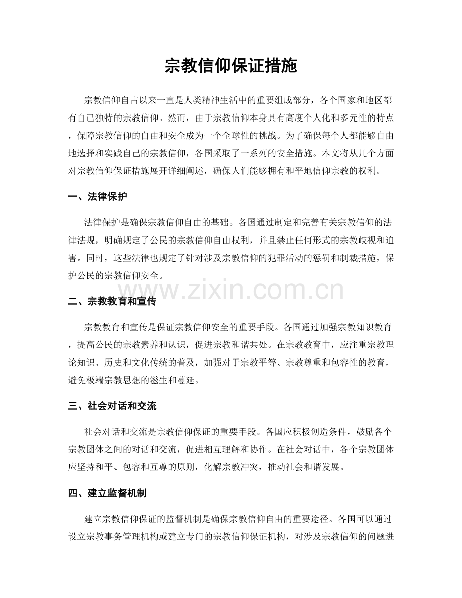 宗教信仰保证措施.docx_第1页