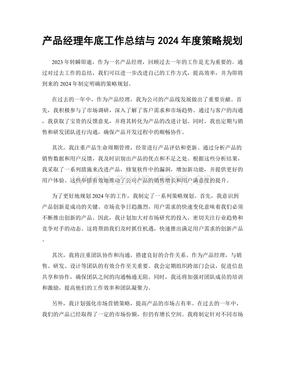 产品经理年底工作总结与2024年度策略规划.docx_第1页