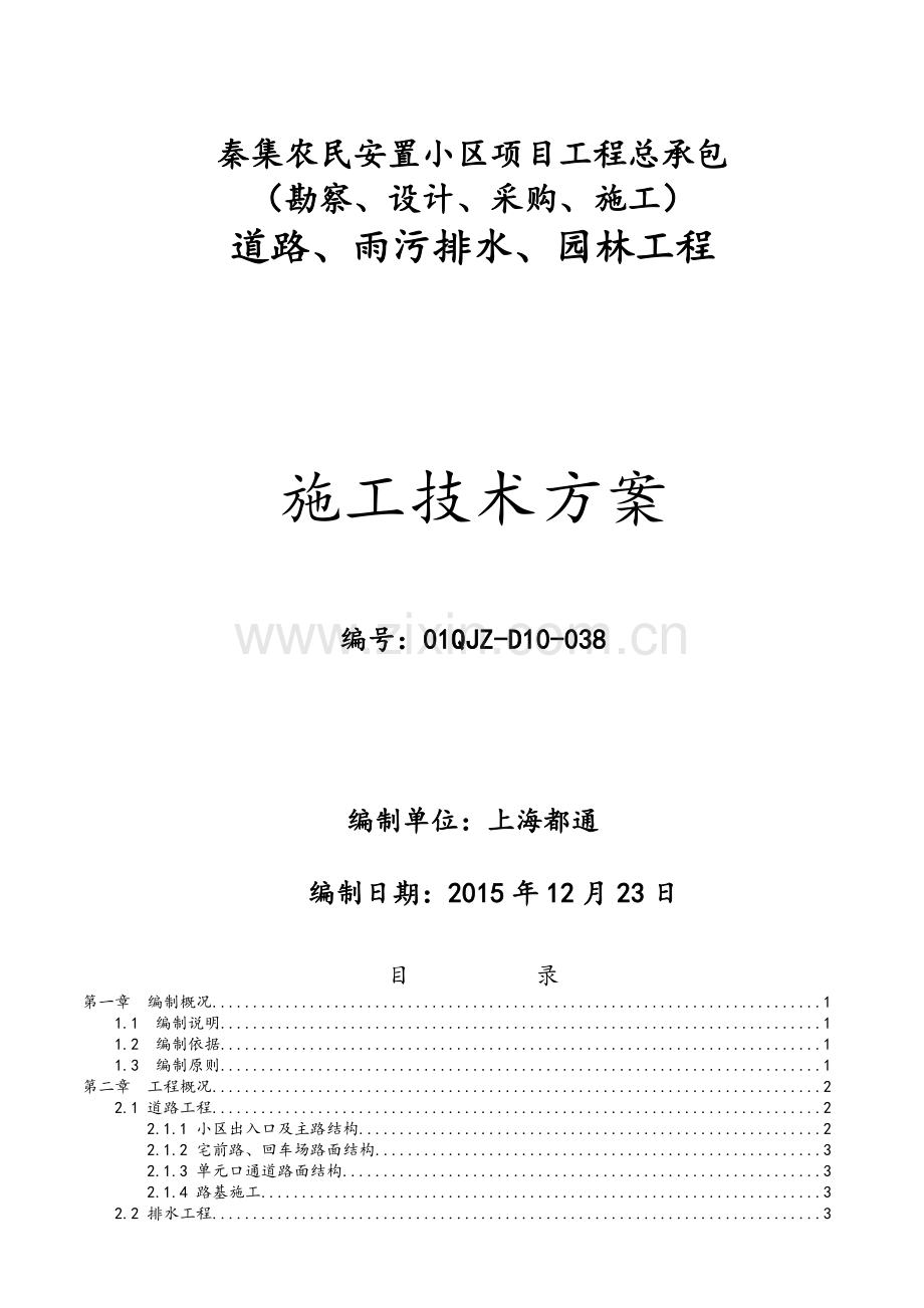 住宅小区道路、雨污排水、园林绿化工程施工组织设计确认版.doc_第1页