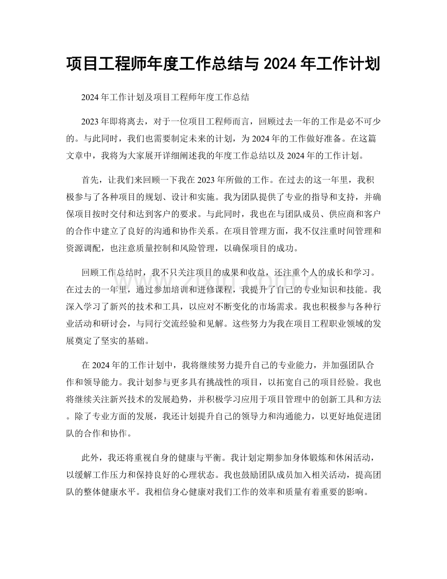 项目工程师年度工作总结与2024年工作计划.docx_第1页