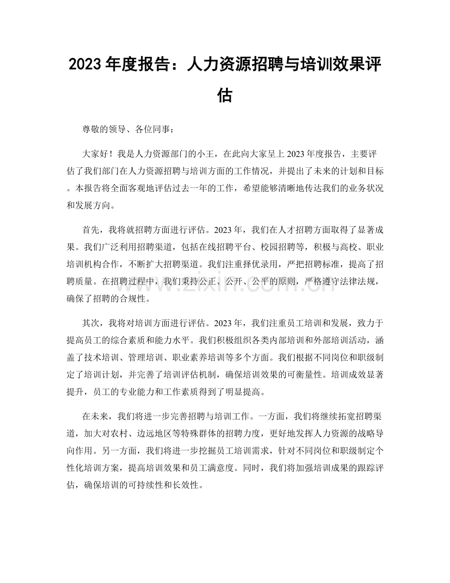 2023年度报告：人力资源招聘与培训效果评估.docx_第1页