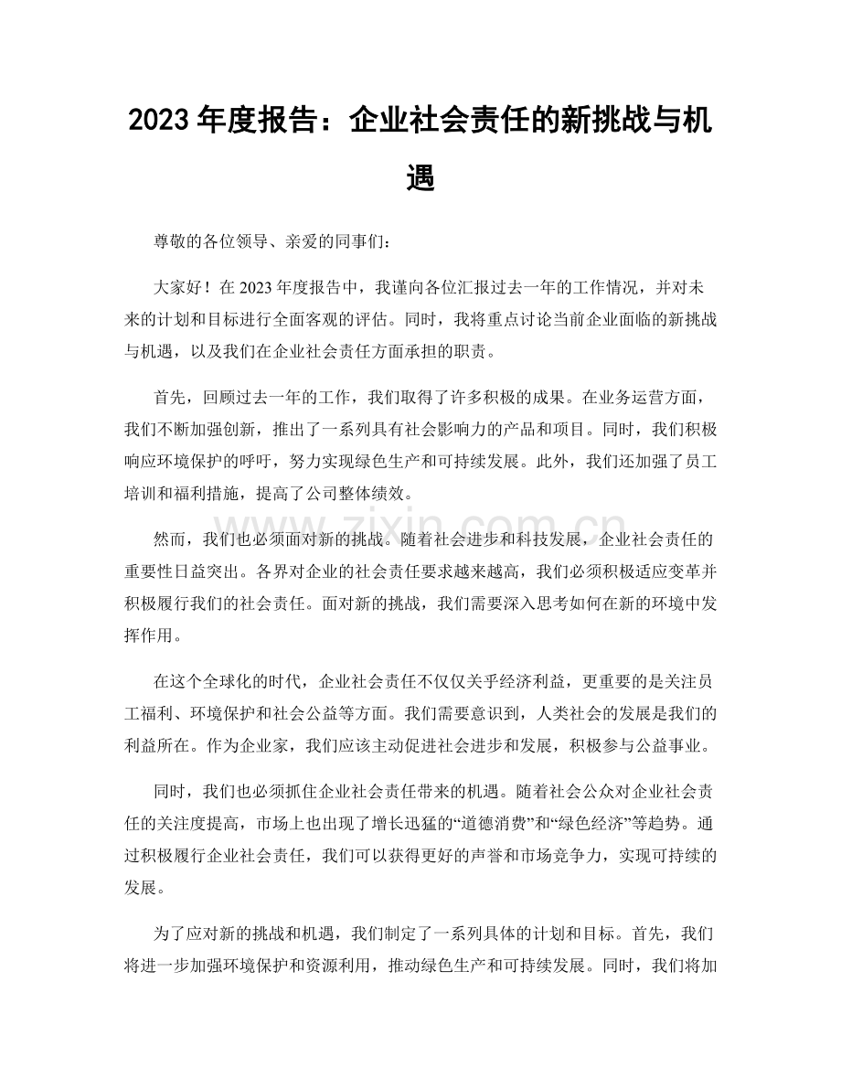 2023年度报告：企业社会责任的新挑战与机遇.docx_第1页