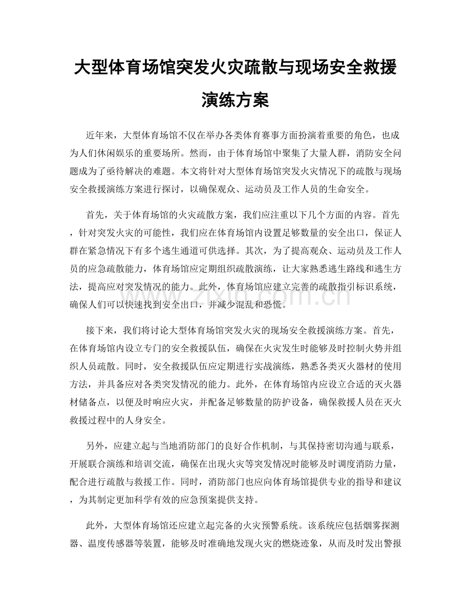 大型体育场馆突发火灾疏散与现场安全救援演练方案.docx_第1页