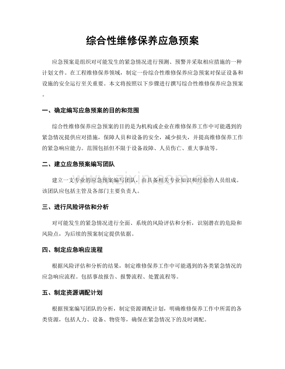 综合性维修保养应急预案.docx_第1页