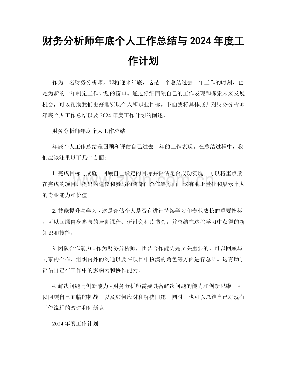 财务分析师年底个人工作总结与2024年度工作计划.docx_第1页