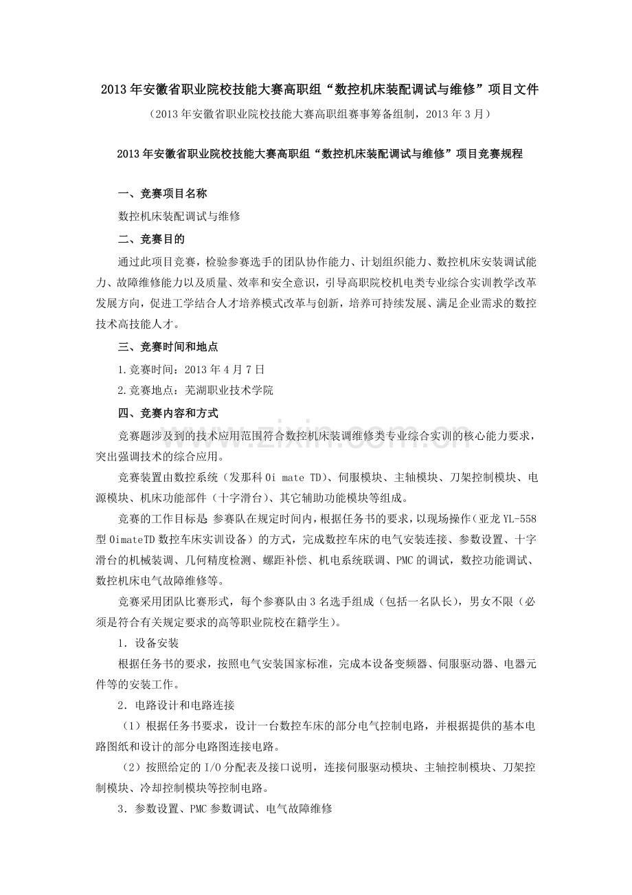 安徽职业院校技能大赛高职组数控机床调试与维修项目文件.doc_第1页