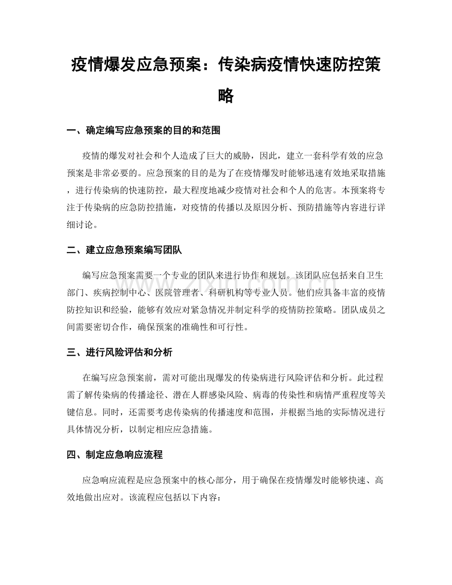 疫情爆发应急预案：传染病疫情快速防控策略.docx_第1页