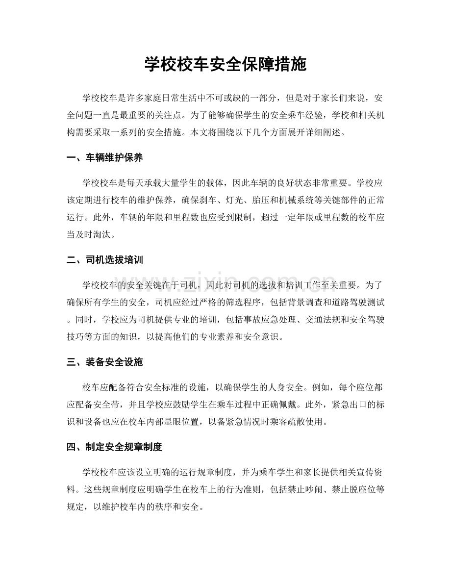 学校校车安全保障措施.docx_第1页