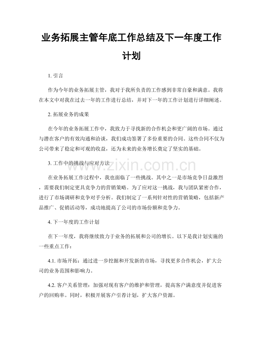 业务拓展主管年底工作总结及下一年度工作计划.docx_第1页