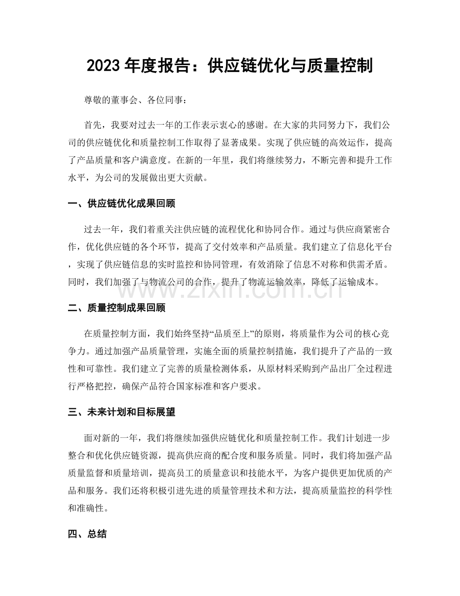 2023年度报告：供应链优化与质量控制.docx_第1页