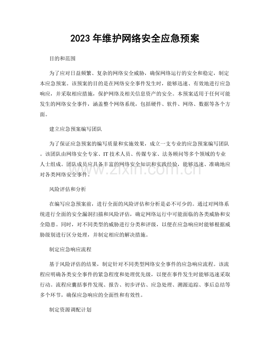 2023年维护网络安全应急预案.docx_第1页