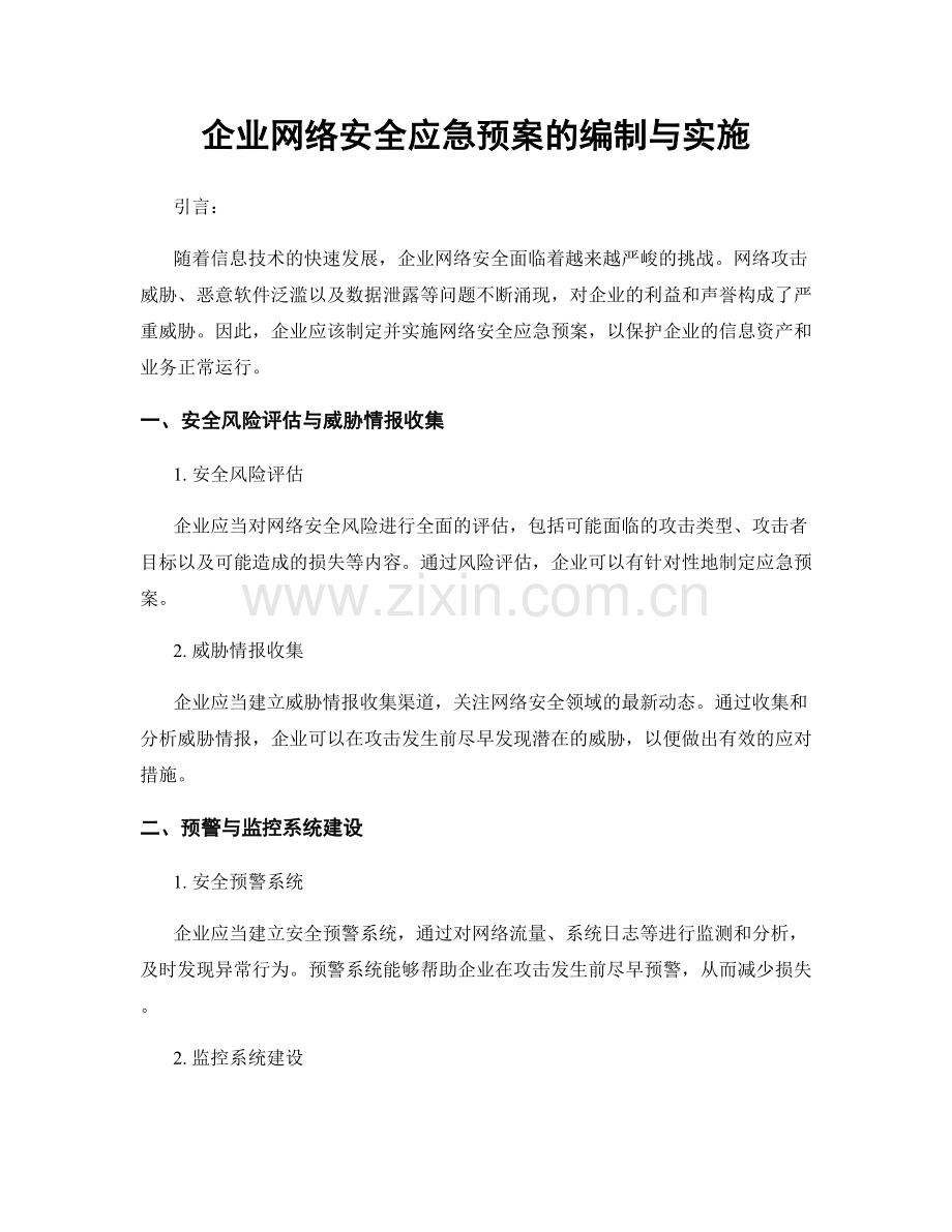 企业网络安全应急预案的编制与实施.docx_第1页