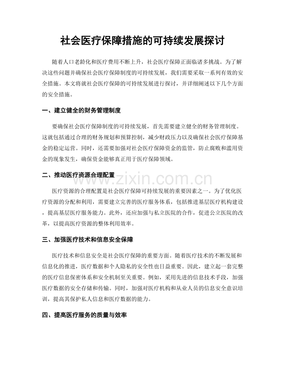 社会医疗保障措施的可持续发展探讨.docx_第1页