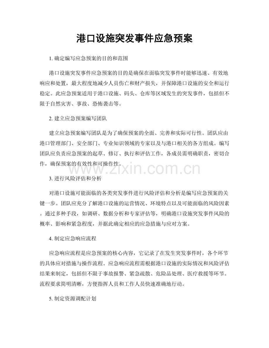 港口设施突发事件应急预案.docx_第1页